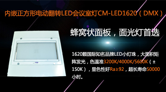 【KEMLED】内嵌正方形电动翻转LED会议室灯CM-LED1620图