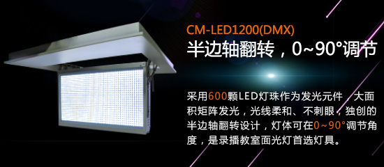 【KEMLED】LED录播教室灯CM-LED1200图