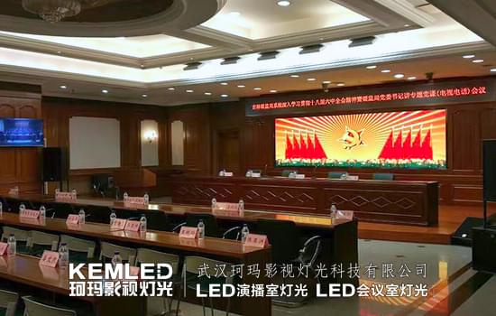 经理长春银监局视频会议室灯光案例图