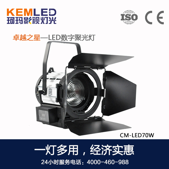 【KEMLED】多用途<a href='/product/product-0001,0105-1.shtml' class='keys' title='点击查看关于LED聚光灯的相关信息' target='_blank'>LED聚光灯</a>CM-LED70W图