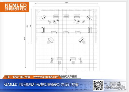 【KEMLED】虚拟演播室灯光设计图纸