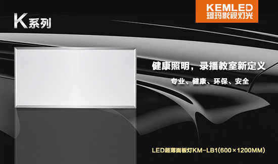 【KEMLED】LED录播教室面板灯KM-LB1（600×1200mm）