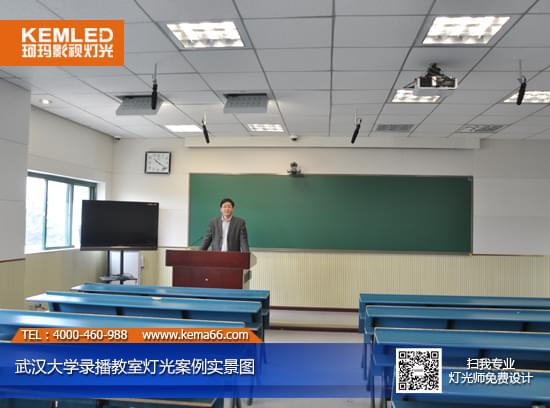 【KEMLED】武汉大学录播教室灯光实景图