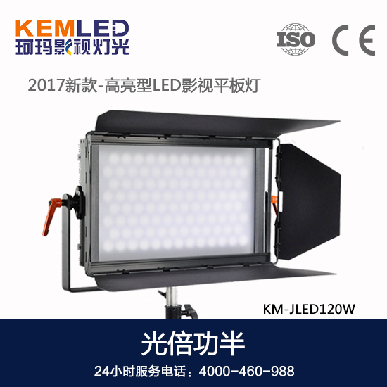 【KEMLED】珂玛影视灯光KM-JLED120W