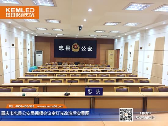 重庆市忠县公安局视频会议室灯光改造后实景图