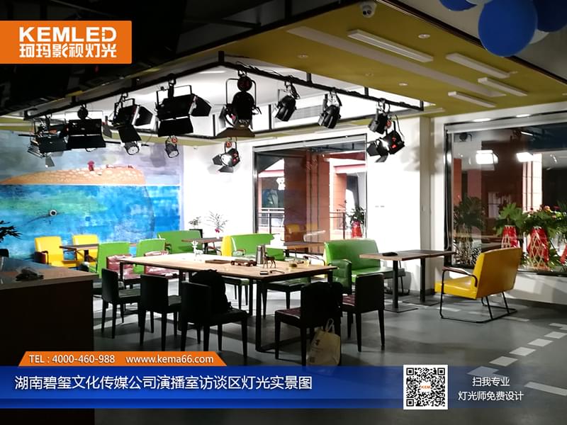 湖南碧玺文化传媒公司演播室访谈区灯光实景图