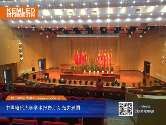 中国地质大学学术报告厅灯光工程实景图