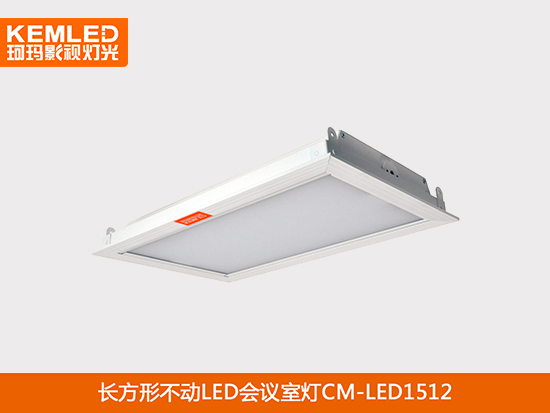 LED视频会议室灯具不动CM-LED1512