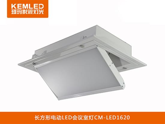 电动翻转LED会议室灯CM-LED1620