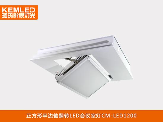 正方形半边轴翻转LED视频会议室平板灯CM-LED1200