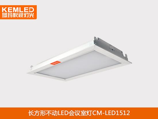 LED视频会议室灯具不动CM-LED1512