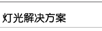 演播室灯光解决方案