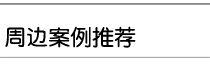 武汉周边演播室案例