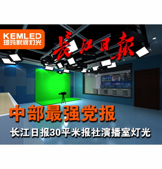 长江日报30平米报社演播室设计工程