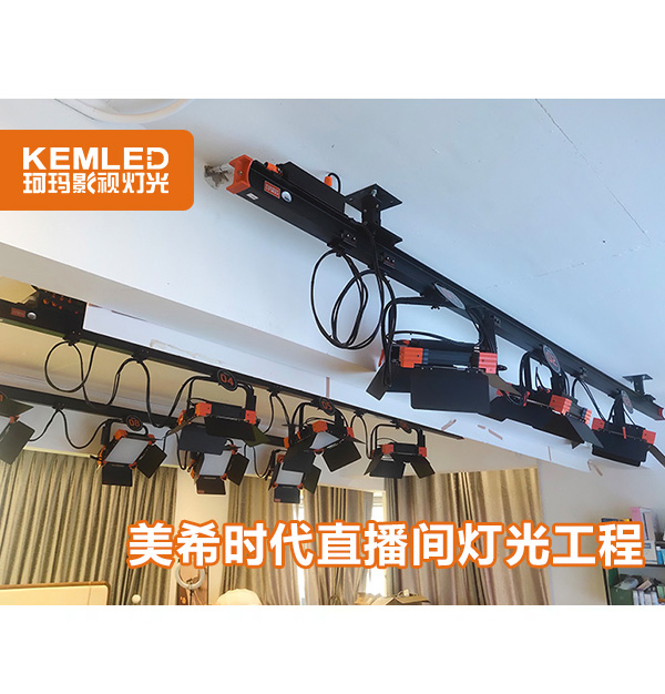 武汉珂玛教您打造抖音网红直播间灯光效果