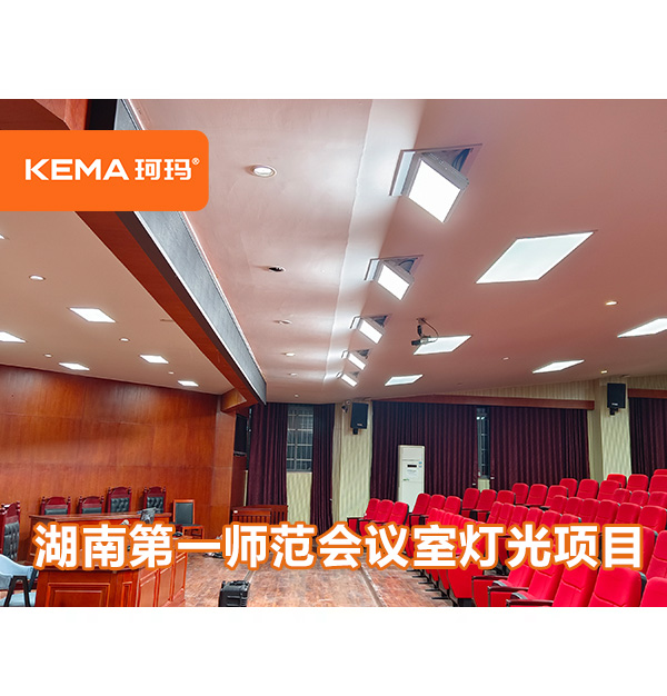 湖南第一师范学院会议室报告厅灯光改造