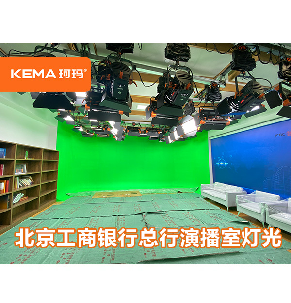 85平米银行演播室灯光：北京工商银行总行演播室灯光改造