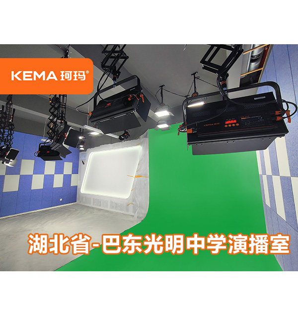 湖北恩施巴东光明中学演播室灯光