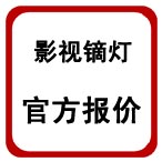 武汉珂玛影视灯光镝灯官方报价（2011年）