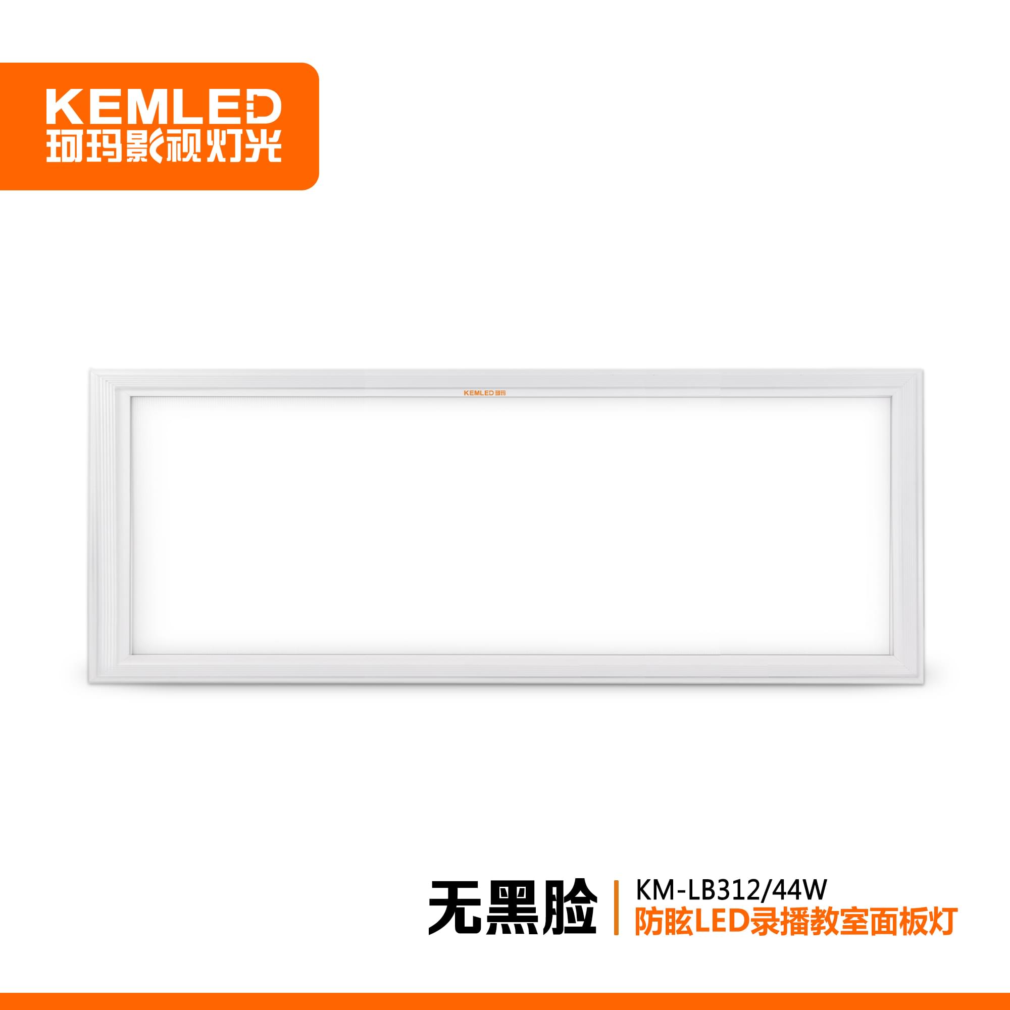 珂玛KM-LB312录播教室防眩LED超薄面板灯44W 300x1200mm